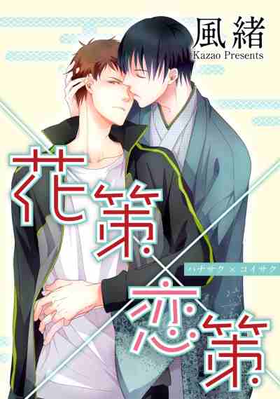 [風緒] 花策×恋策