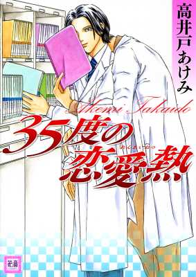 [高井戸あけみ] 35度の恋愛熱