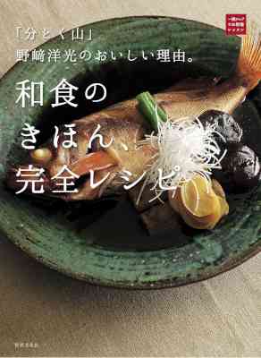 [野崎洋光] 「分とく山」野崎洋光のおいしい理由。和食のきほん、完全レシピ