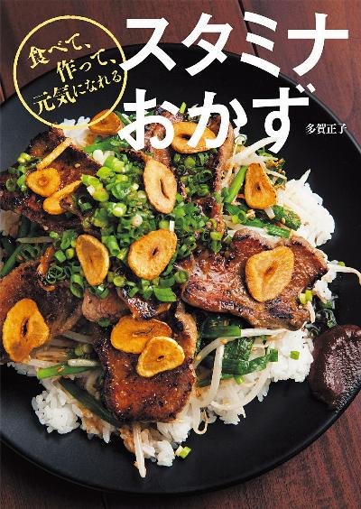 [多賀正子] スタミナおかず【別スキャン】