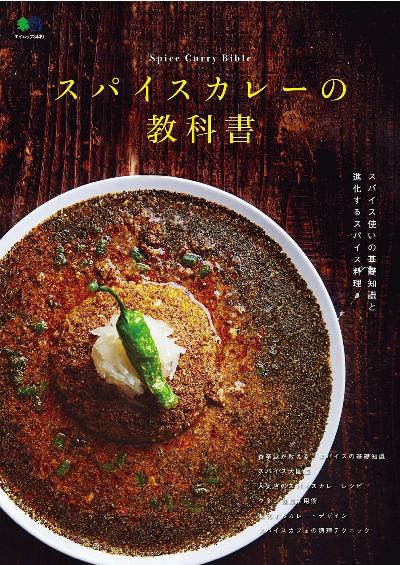 スパイスカレーの教科書 スパイスカレーの教科書