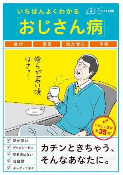 いちばんよくわかる「おじさん病」