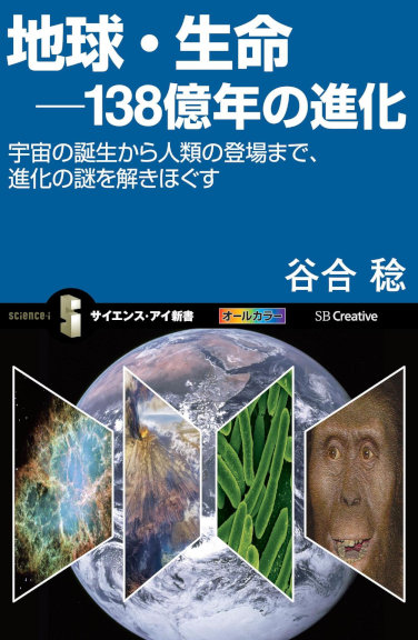 [谷合稔] 地球・生命 138億年の進化