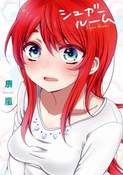 [鹿嵐] シュガールーム