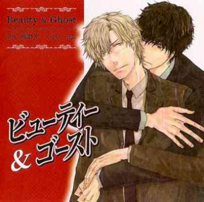 ビューティー＆ゴースト