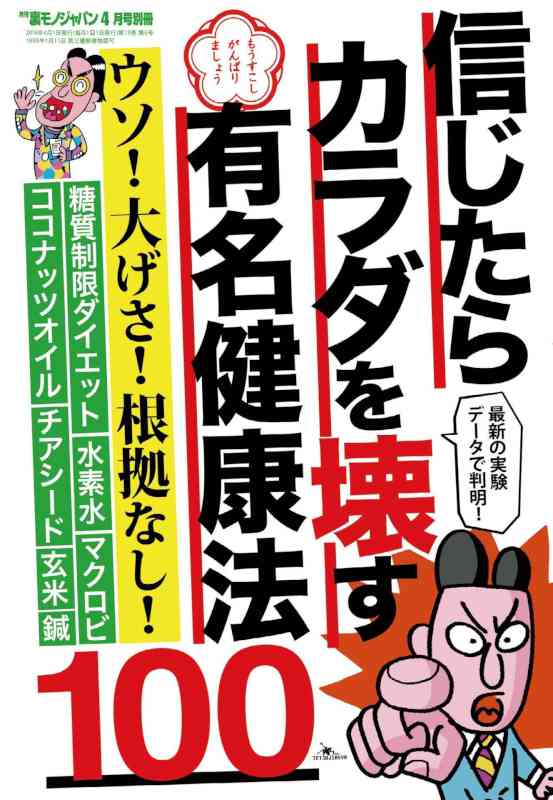 信じたらカラダを壊す有名健康法１００---ウソ！ 大げさ！ 根拠なし！