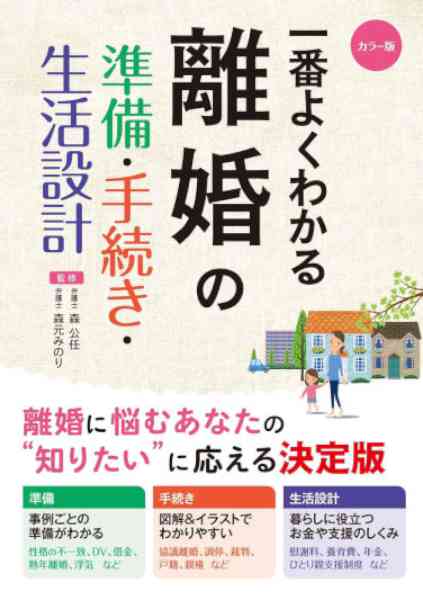 一番よくわかる 離婚の準備・手続き・生活設計
