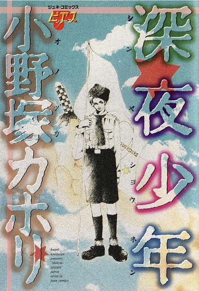 [小野塚カホリ] 深夜少年【別スキャン】