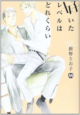 [館野とお子] 好いたレベルはどれくらい (単ページ追加)