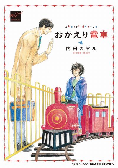 [内田カヲル] おかえり電車