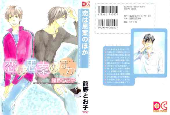 [館野とお子] 恋は思案のほか