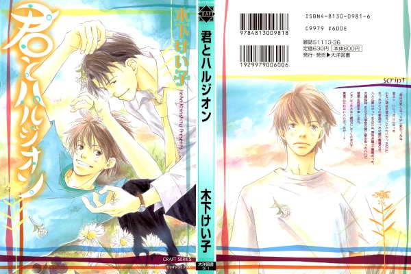 [木下けい子] 君とハルジオン