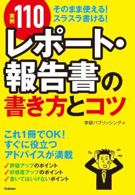 【実例110】レポート・報告書の書き方とコツ