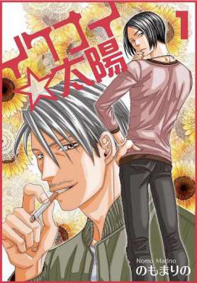 [のもまりの] イケナイ☆太陽 (+)