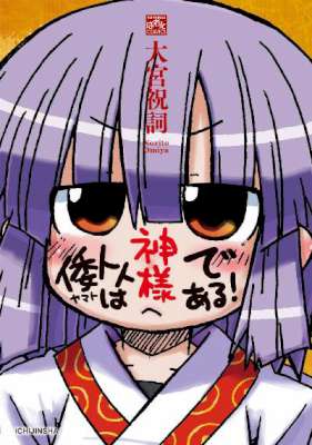 [大宮祝詞] 倭トトは神様である！