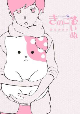 [蒼星きまま] きのこいぬ 第01巻