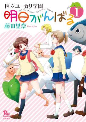[藤田里奈] 明日がんばる 第01巻
