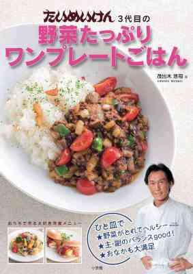[茂出木浩司] たいめいけん3代目の野菜たっぷりワンプレートごはん