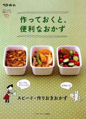 作っておくと、便利なおかず スピード・作りおきおかず 忙しい人の便利シリーズ