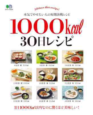 [浜田陽子] 1000kcal 30日レシピ