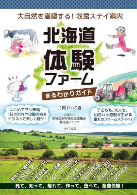 [片岡れいこ] 北海道体験ファームまるわかりガイド大自然を満喫する！牧場ステイ案内