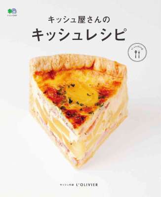 [L'OLIVIER] キッシュ屋さんのキッシュレシピ