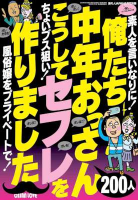 俺たち中年おっさん２００人こうしてセフレを作りました