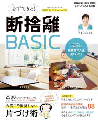 必ずできる断捨離BASIC