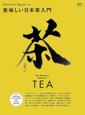 美味しい日本茶入門 美味しい日本茶入門