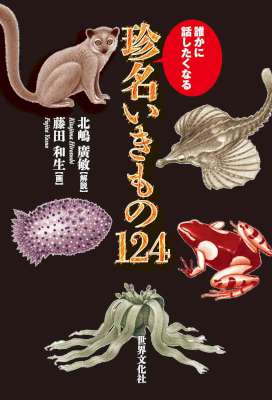 [北嶋廣敏] 珍名いきもの124 誰かに話したくなる