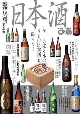 日本酒ぴあ 日本酒ぴあ