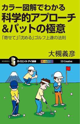 [大槻義彦] カラー図解でわかる科学的アプローチ＆パットの極意 「寄せて」「沈める」ゴルフ上達の法則