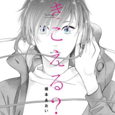 きこえる？