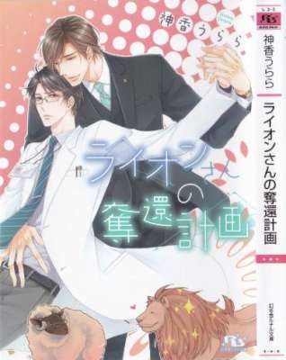 [神香うらら×花小蒔朔衣] ライオンさんの奪還計画