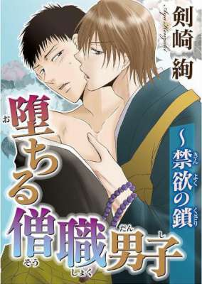 [剣崎絢] 堕ちる僧職男子～禁欲の鎖 (+)