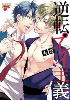 [もざ] 逆転プレイ主義