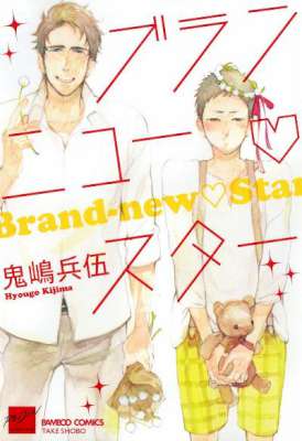 [鬼嶋兵伍] ブランニュー・スター