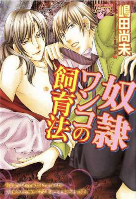 [嶋田尚未] 奴隷ワンコの飼育法