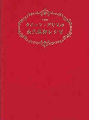 [石鍋裕×真中祥瑛] クイーン・アリスの永久保存レシピ 愛蔵版