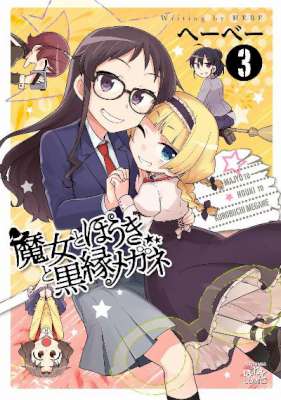 [へーべー] 魔女とほうきと黒縁メガネ 全03巻