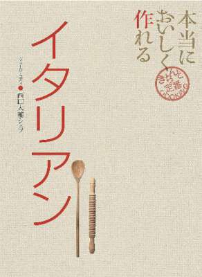 [西口大輔] 本当においしく作れる イタリアン