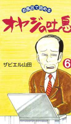 [ザビエル山田] オヤジの吐息 全06巻