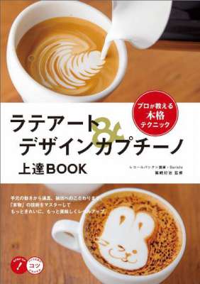 ラテアート＆デザインカプチーノ 上達BOOK プロが教える本格テクニック