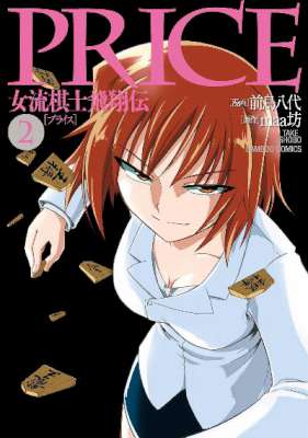[前鳥八代×maa坊] PRICE 女流棋士飛翔伝 第01-03巻