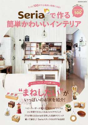 Seriaで作る簡単かわいいインテリア