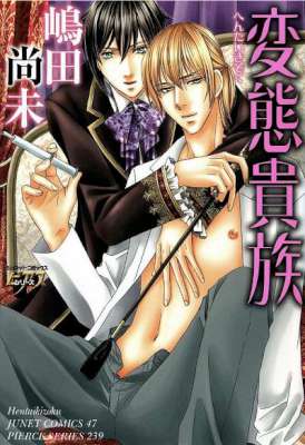 [嶋田尚未] 変態貴族