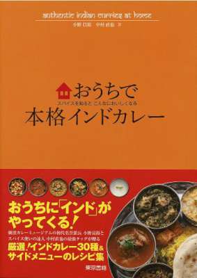 [小野員裕×中村直也] おうちで本格インドカレー