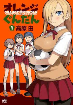 [高原由] オレンジぐんだん 第01巻