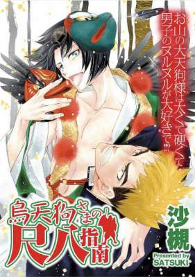 [沙槻] 烏天狗さまの尺八指南