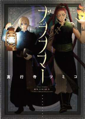 [真行寺ツミコ] ブラフマー